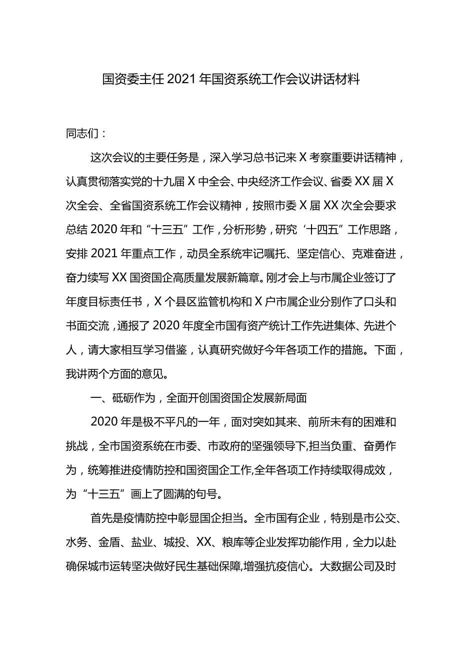 国资委主任2021年国资系统工作会议讲话材料.docx_第1页