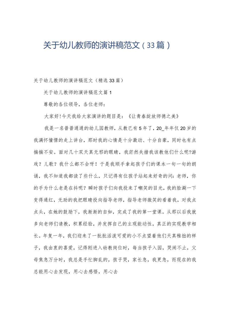 关于幼儿教师的演讲稿范文（33篇）.docx_第1页