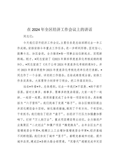 在2024年全区经济工作会议上的讲话(1).docx