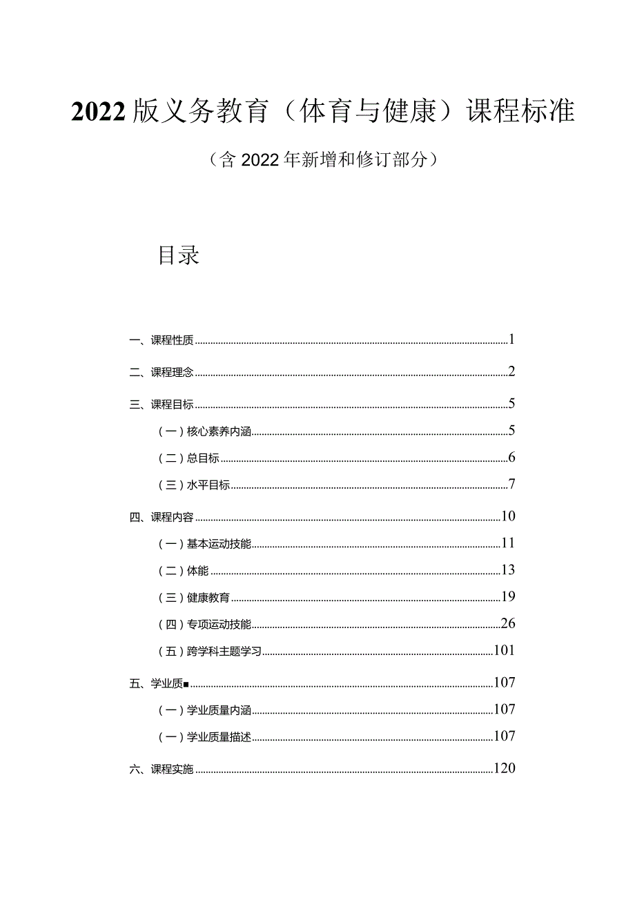 2022版义务教育（体育与健康）课程标准（附课标解读）.docx_第1页