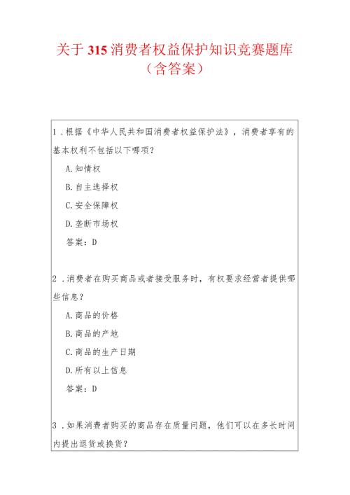 关于315消费者权益保护知识竞赛题库（含答案）.docx