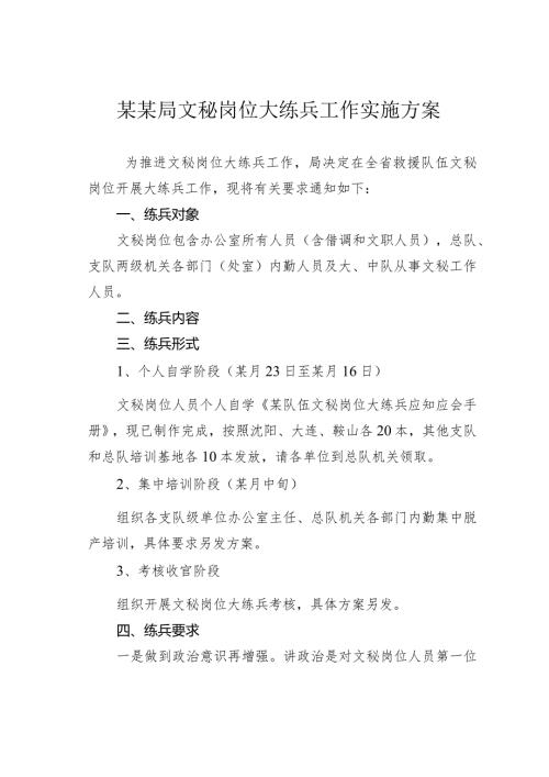 某某局文秘岗位大练兵工作实施方案.docx