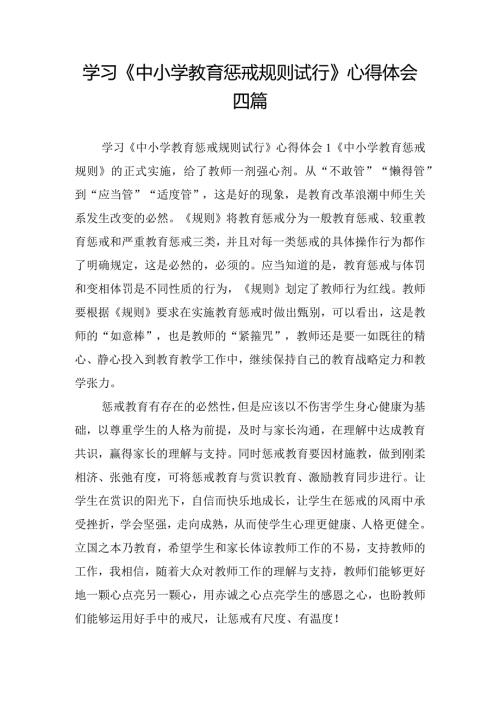 学习《中小学教育惩戒规则试行》心得体会四篇.docx
