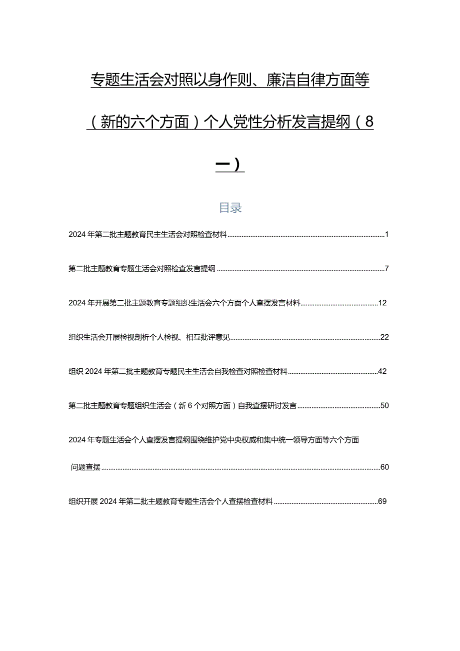 专题生活会对照以身作则、廉洁自律方面等(新的六个方面)个人党性分析发言提纲（8篇）.docx_第1页
