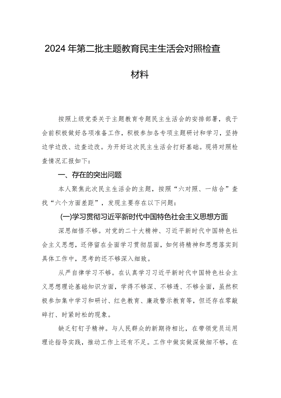 专题生活会对照以身作则、廉洁自律方面等(新的六个方面)个人党性分析发言提纲（8篇）.docx_第2页