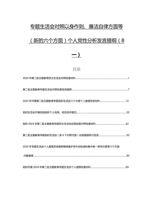 专题生活会对照以身作则、廉洁自律方面等(新的六个方面)个人党性分析发言提纲（8篇）.docx