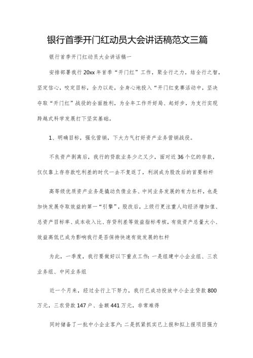 银行首季开门红动员大会讲话稿范文三篇.docx