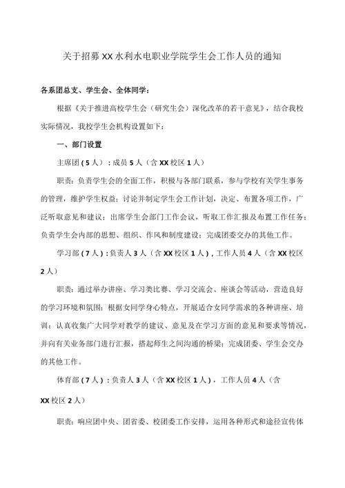 关于招募XX水利水电职业学院学生会工作人员的通知（2024年）.docx
