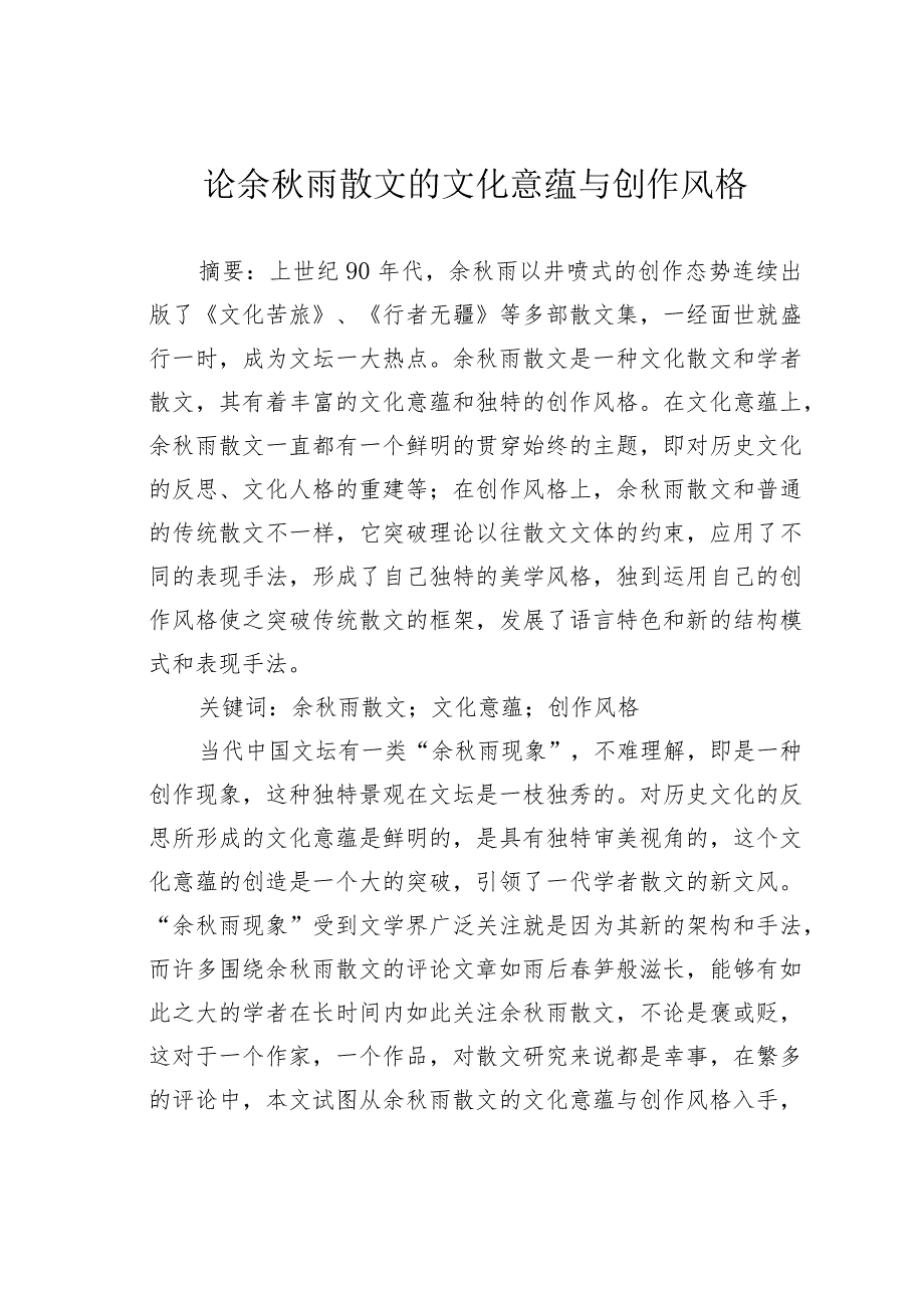 论余雨散文的文化意蕴与创作风格.docx_第1页