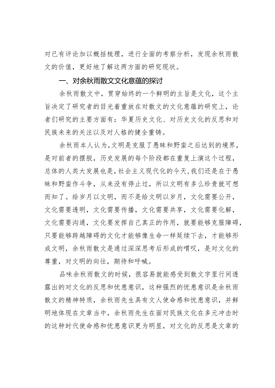 论余雨散文的文化意蕴与创作风格.docx_第2页