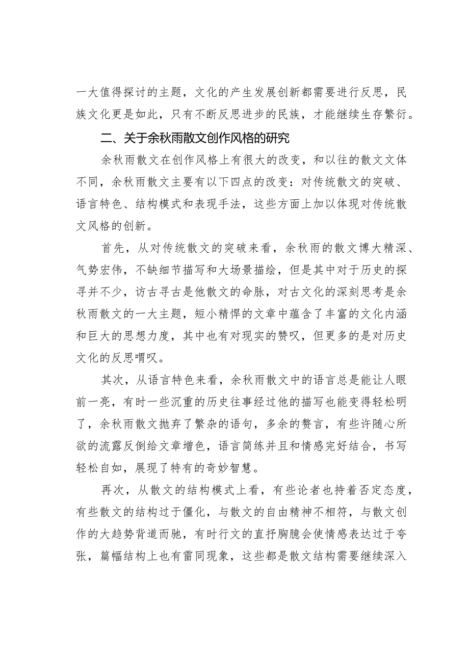 论余雨散文的文化意蕴与创作风格.docx_第3页