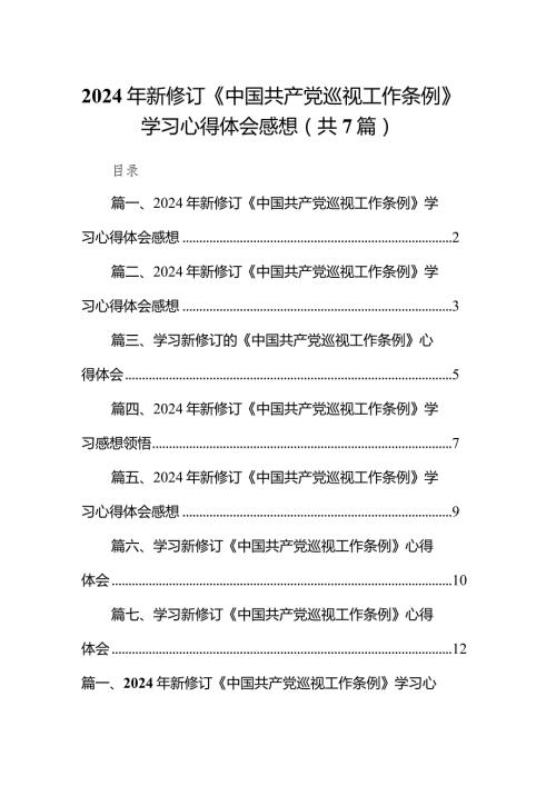 （7篇）2024年新修订《中国共产党巡视工作条例》学习心得体会感想（精选版）.docx