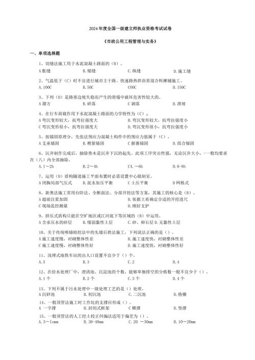 20242025年历年一级建造师《市政公用工程管理与实务》真题及答案.docx