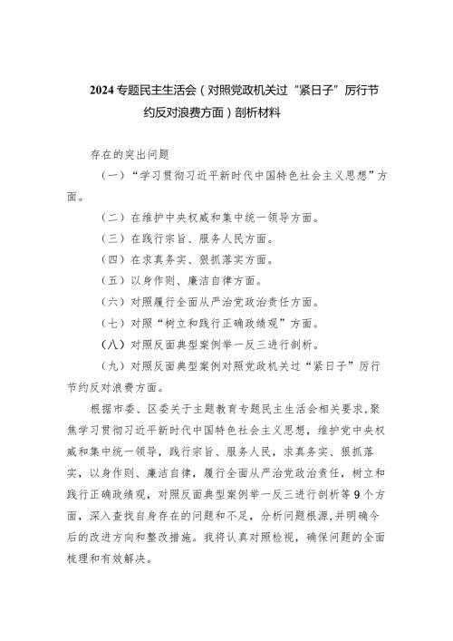 专题民主生活会（对照党政机关过“紧日子”厉行节约反对浪费方面）剖析材料7篇供参考.docx