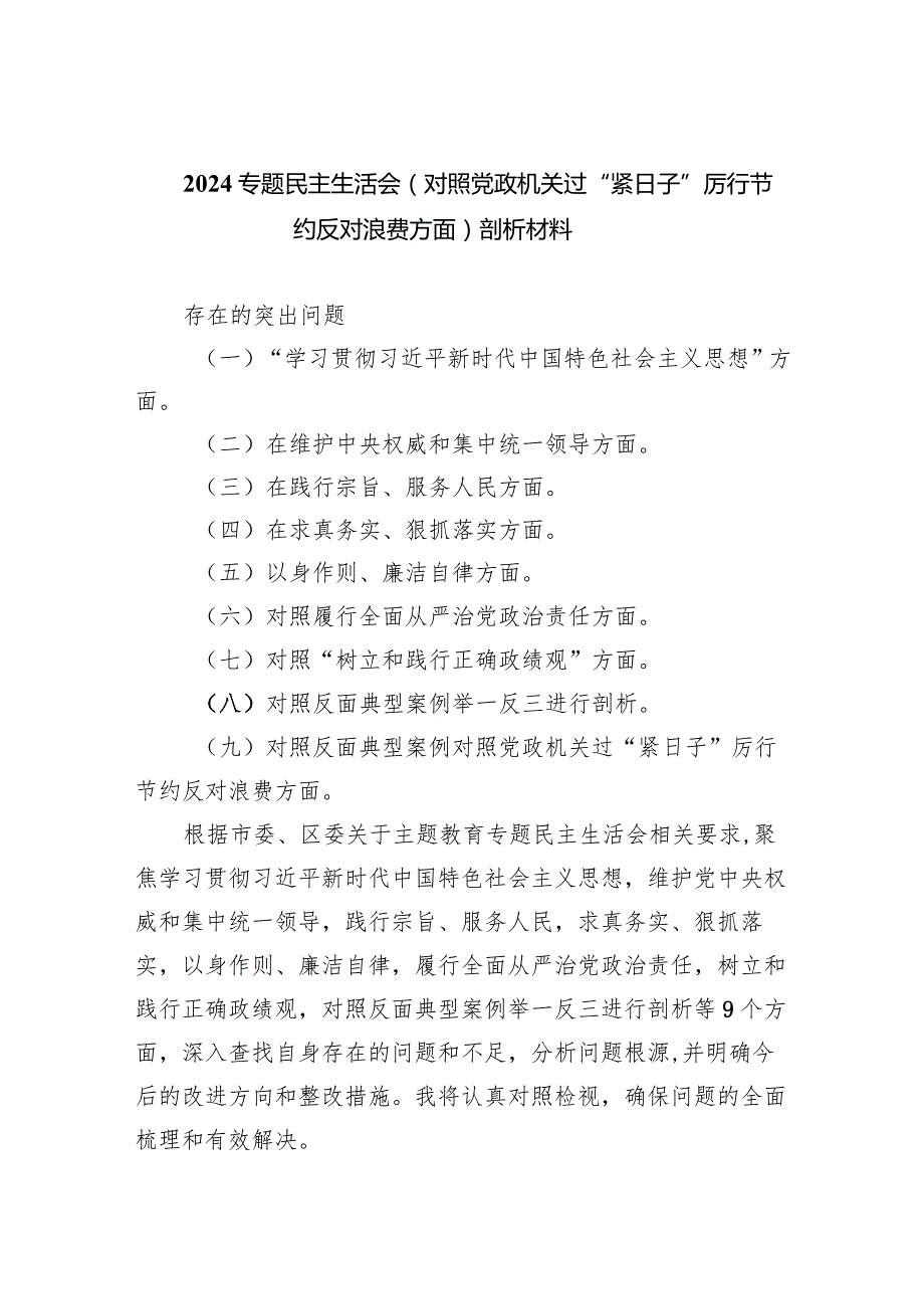 专题民主生活会（对照党政机关过“紧日子”厉行节约反对浪费方面）剖析材料7篇供参考.docx_第1页
