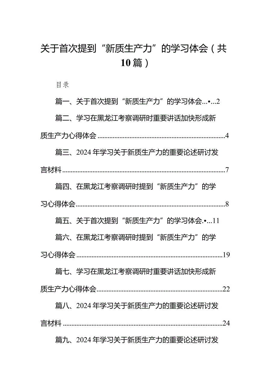 2024关于首次提到“新质生产力”的学习体会10篇供参考.docx_第1页