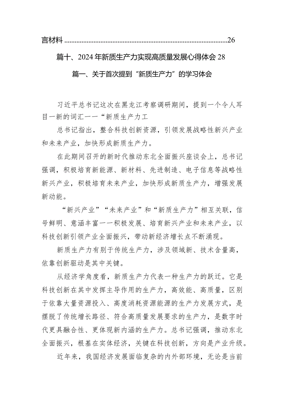 2024关于首次提到“新质生产力”的学习体会10篇供参考.docx_第2页