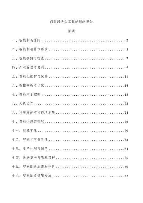 肉类罐头加工智能制造报告.docx