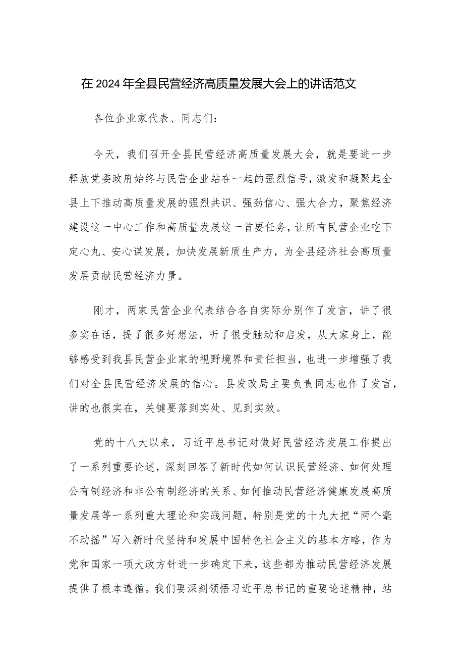 在2024年全县民营经济高质量发展大会上的讲话范文.docx_第1页
