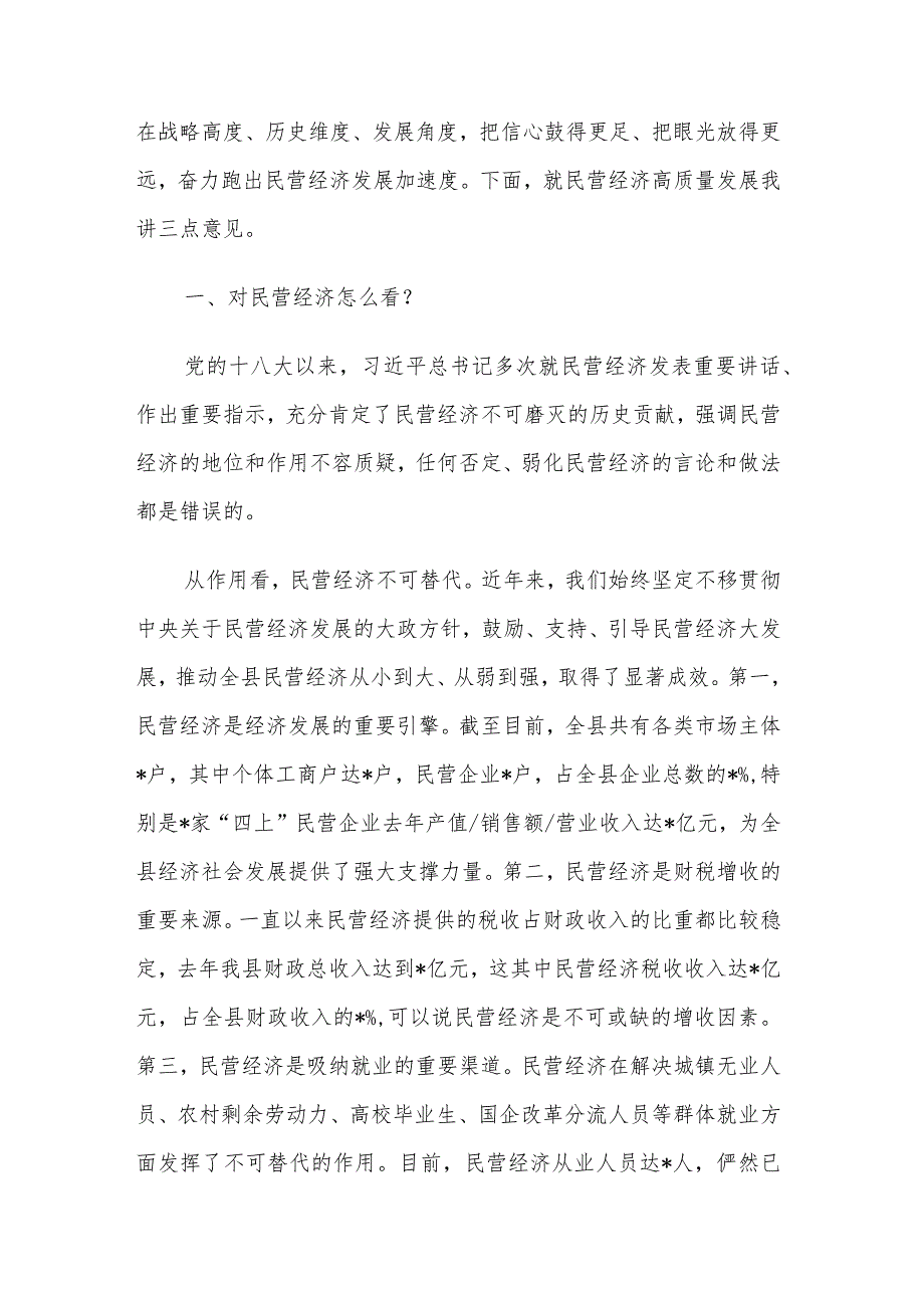 在2024年全县民营经济高质量发展大会上的讲话范文.docx_第2页