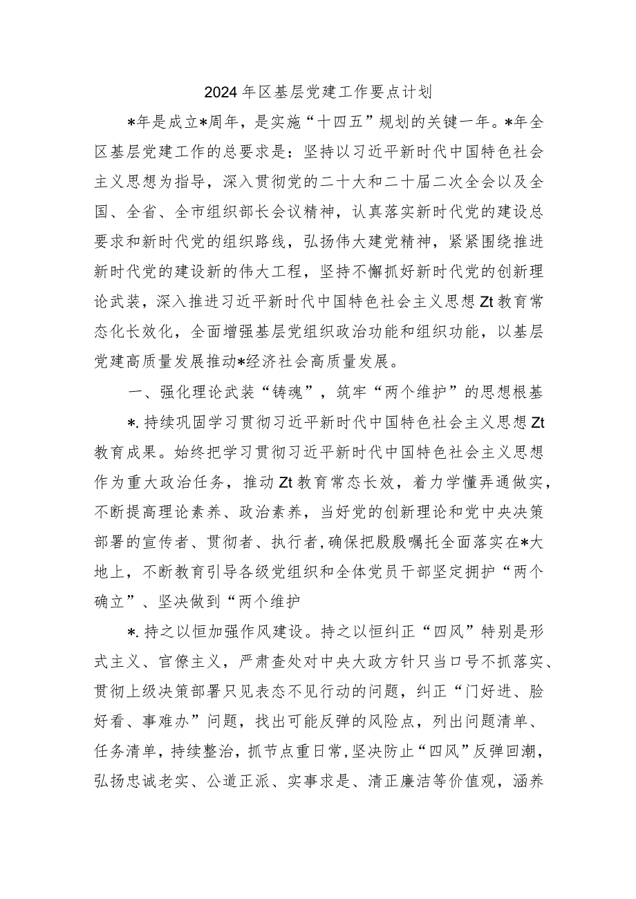 2024年区基层党建工作要点计划.docx_第1页