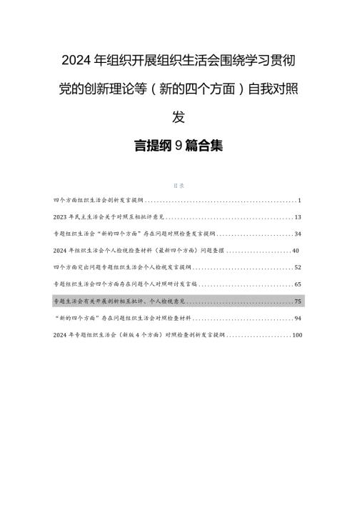 2024年组织开展组织生活会围绕学习贯彻党的创新理论等(新的四个方面)自我对照发言提纲9篇合集.docx