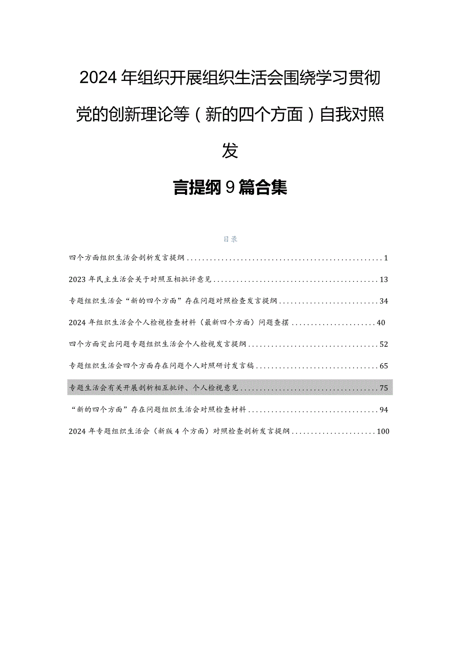 2024年组织开展组织生活会围绕学习贯彻党的创新理论等(新的四个方面)自我对照发言提纲9篇合集.docx_第1页