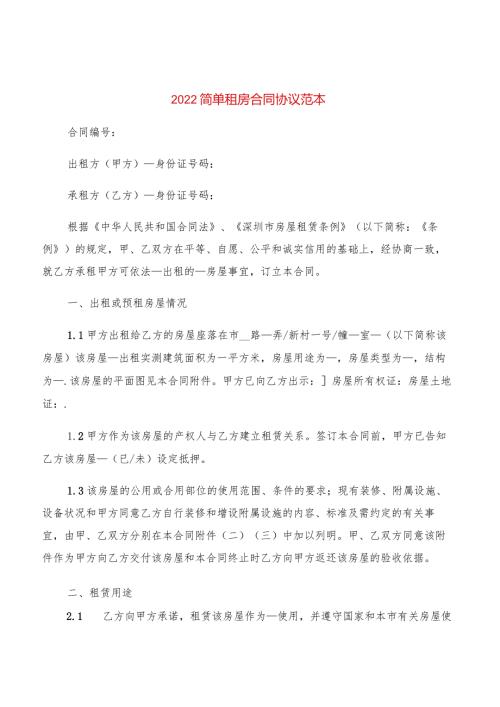 2022简单租房合同协议范本(2篇).docx