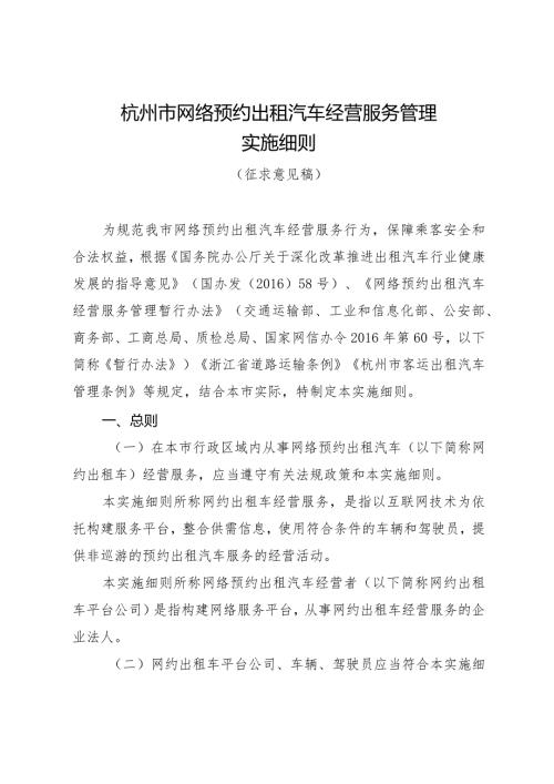 杭州市网络预约出租汽车经营服务管理实施细则.docx