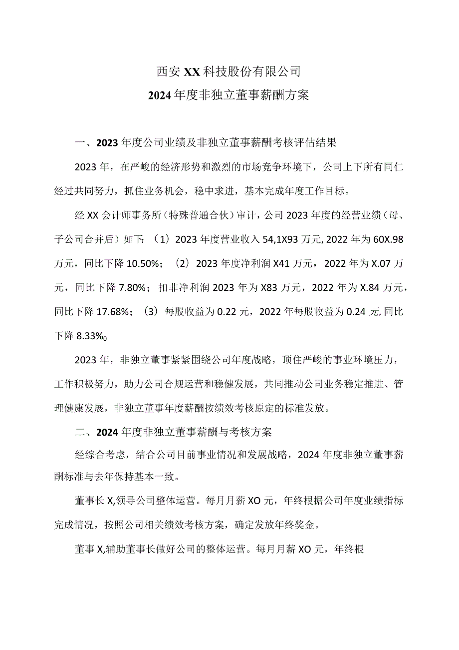 西安XX科技股份有限公司2024非独立董事薪酬方案（2024年）.docx_第1页