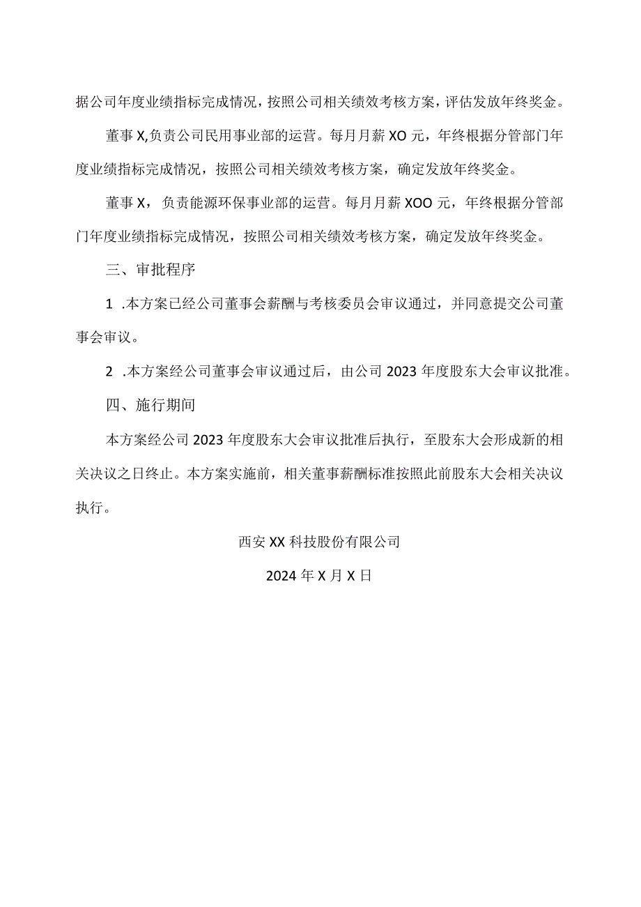 西安XX科技股份有限公司2024非独立董事薪酬方案（2024年）.docx_第2页