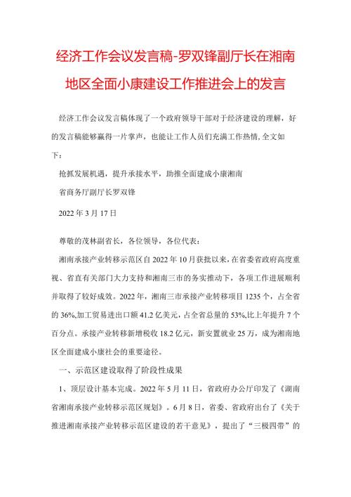 经济工作会议发言稿罗双锋副厅长在湘南地区全面小康建设工作推进会上的发言.docx