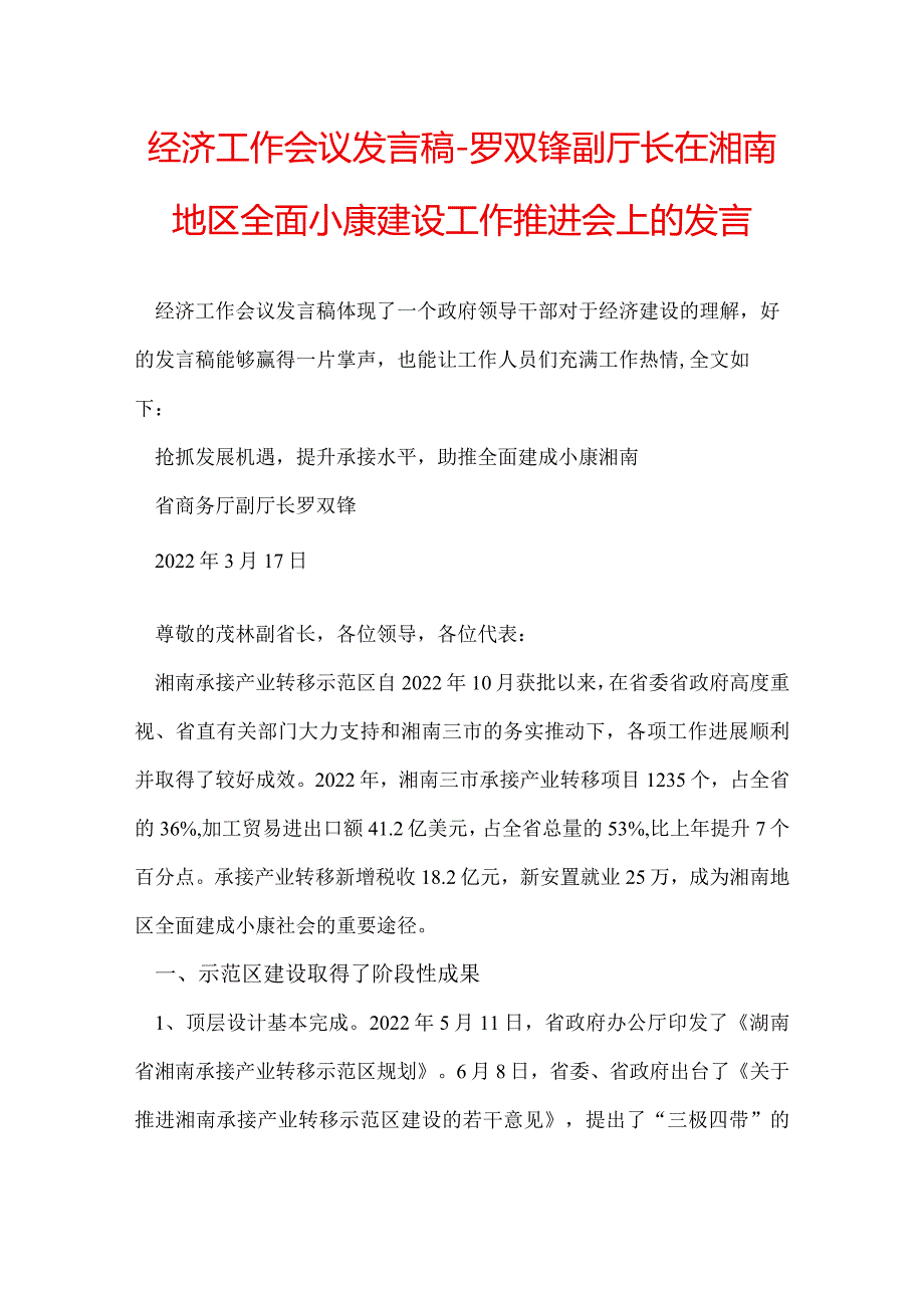 经济工作会议发言稿罗双锋副厅长在湘南地区全面小康建设工作推进会上的发言.docx_第1页