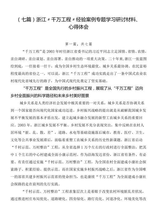 （七篇）浙江“千万工程”经验案例专题学习研讨材料、心得体会.docx
