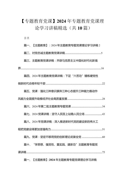 【专题教育党课】2024年专题教育党课理论学习讲稿精选（共10篇）.docx