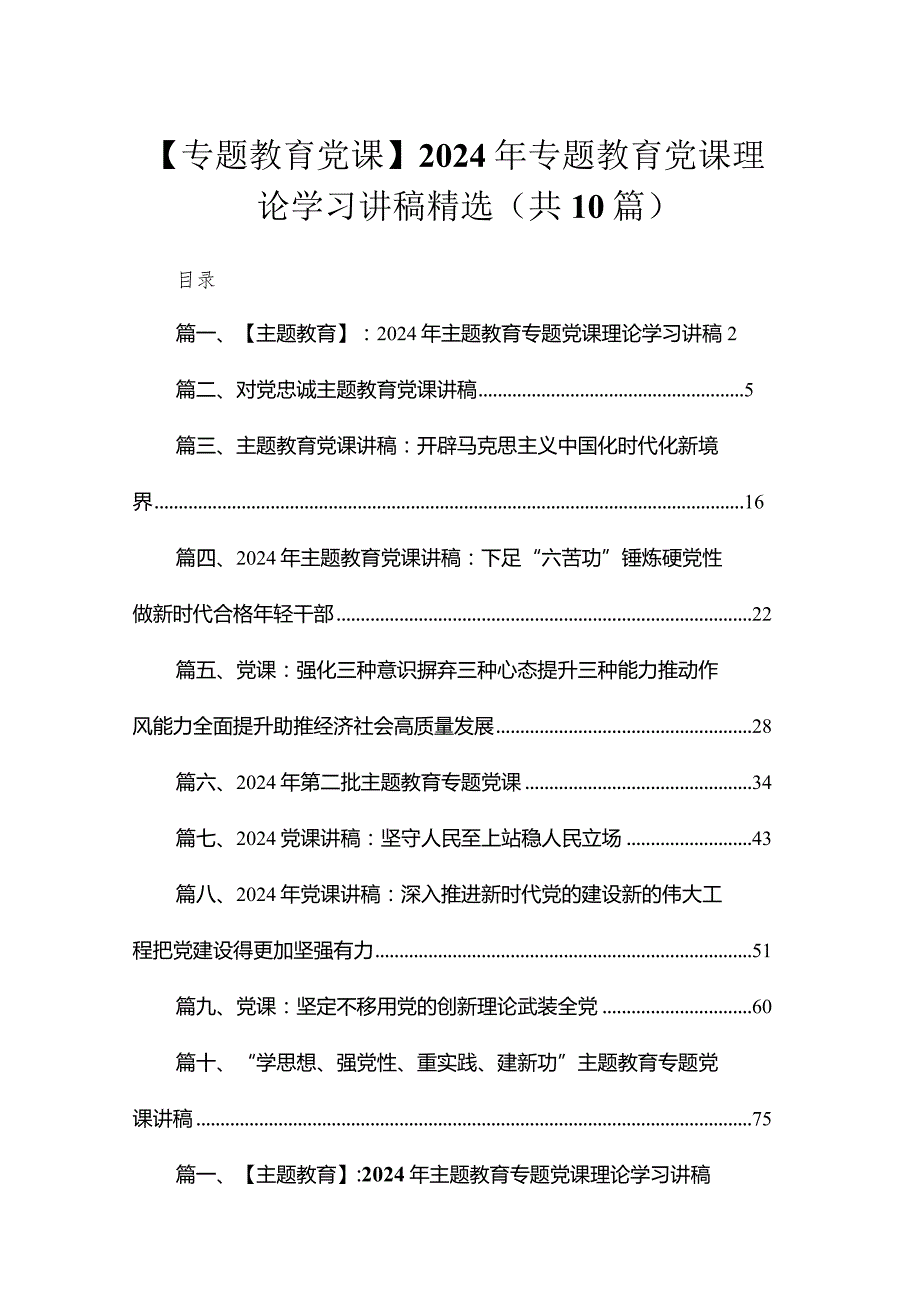 【专题教育党课】2024年专题教育党课理论学习讲稿精选（共10篇）.docx_第1页