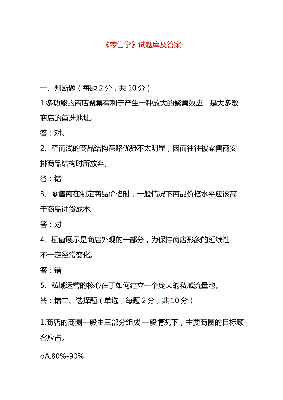 《零售学》试题库及答案.docx_第1页