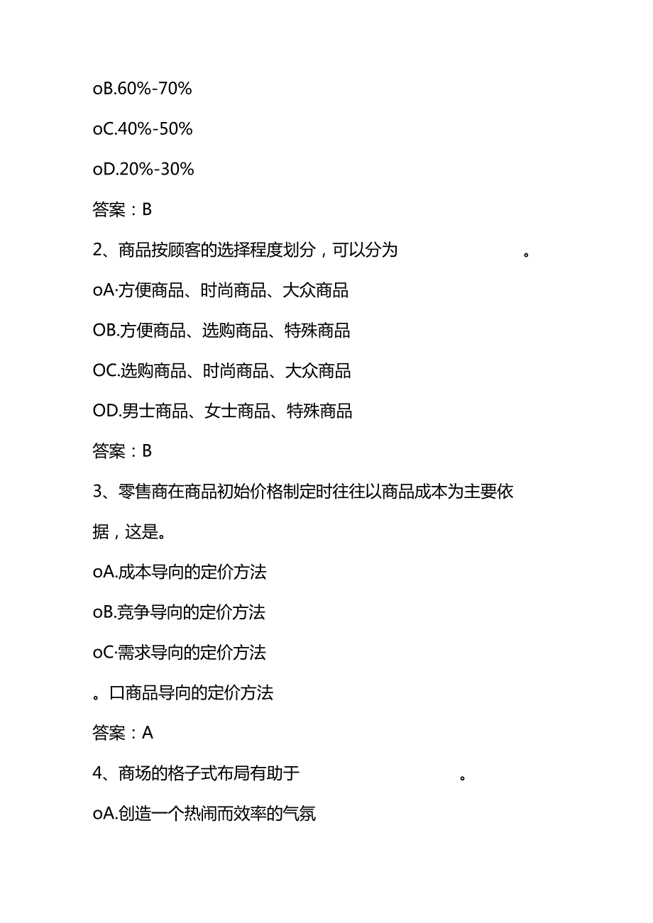 《零售学》试题库及答案.docx_第2页