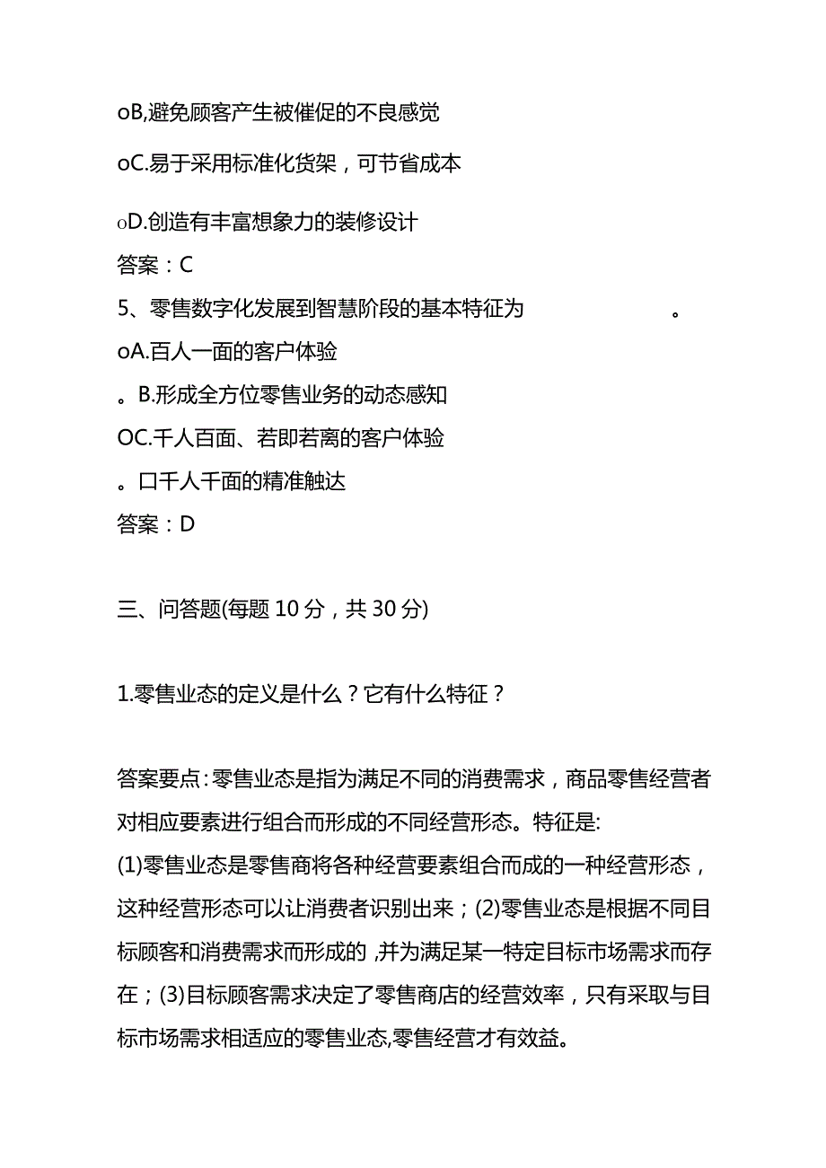 《零售学》试题库及答案.docx_第3页
