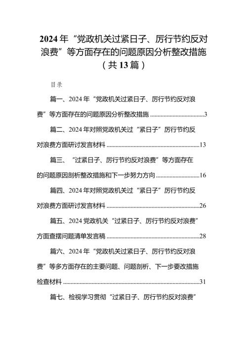 2024年“党政机关过紧日子、厉行节约反对浪费”等方面存在的问题原因分析整改措施范文13篇（详细版）.docx