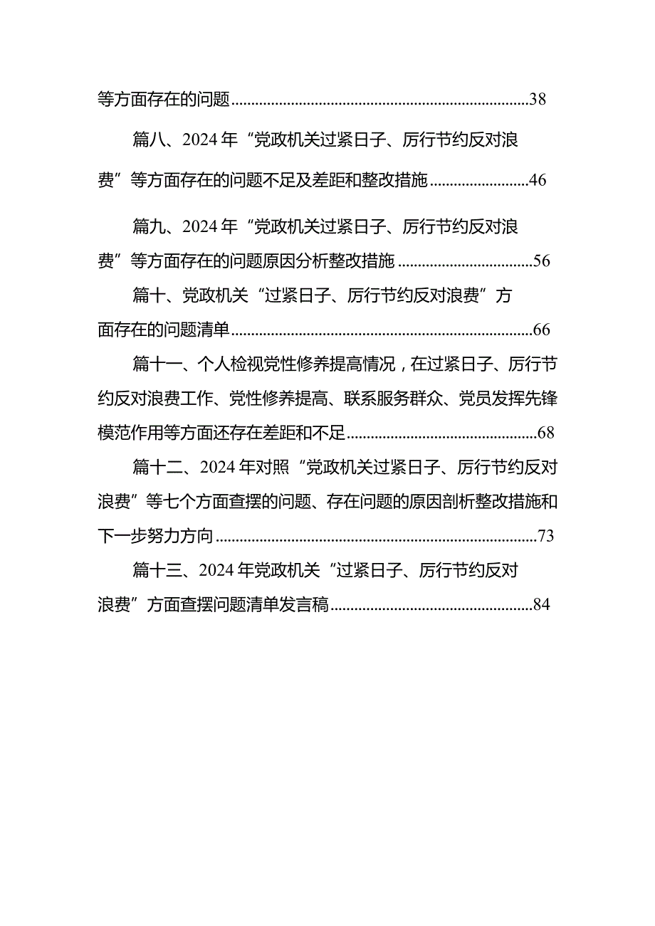 2024年“党政机关过紧日子、厉行节约反对浪费”等方面存在的问题原因分析整改措施范文13篇（详细版）.docx_第2页