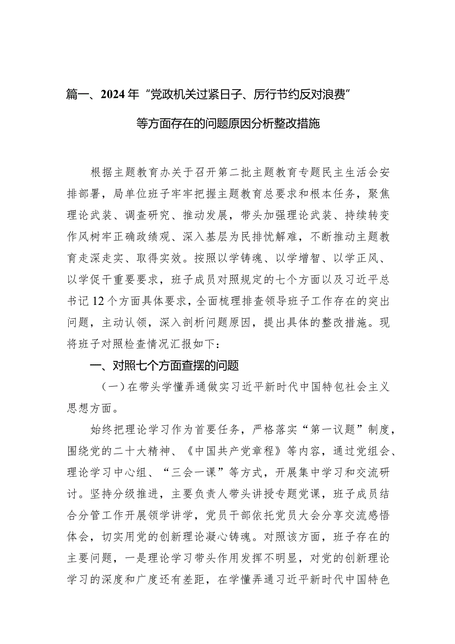 2024年“党政机关过紧日子、厉行节约反对浪费”等方面存在的问题原因分析整改措施范文13篇（详细版）.docx_第3页