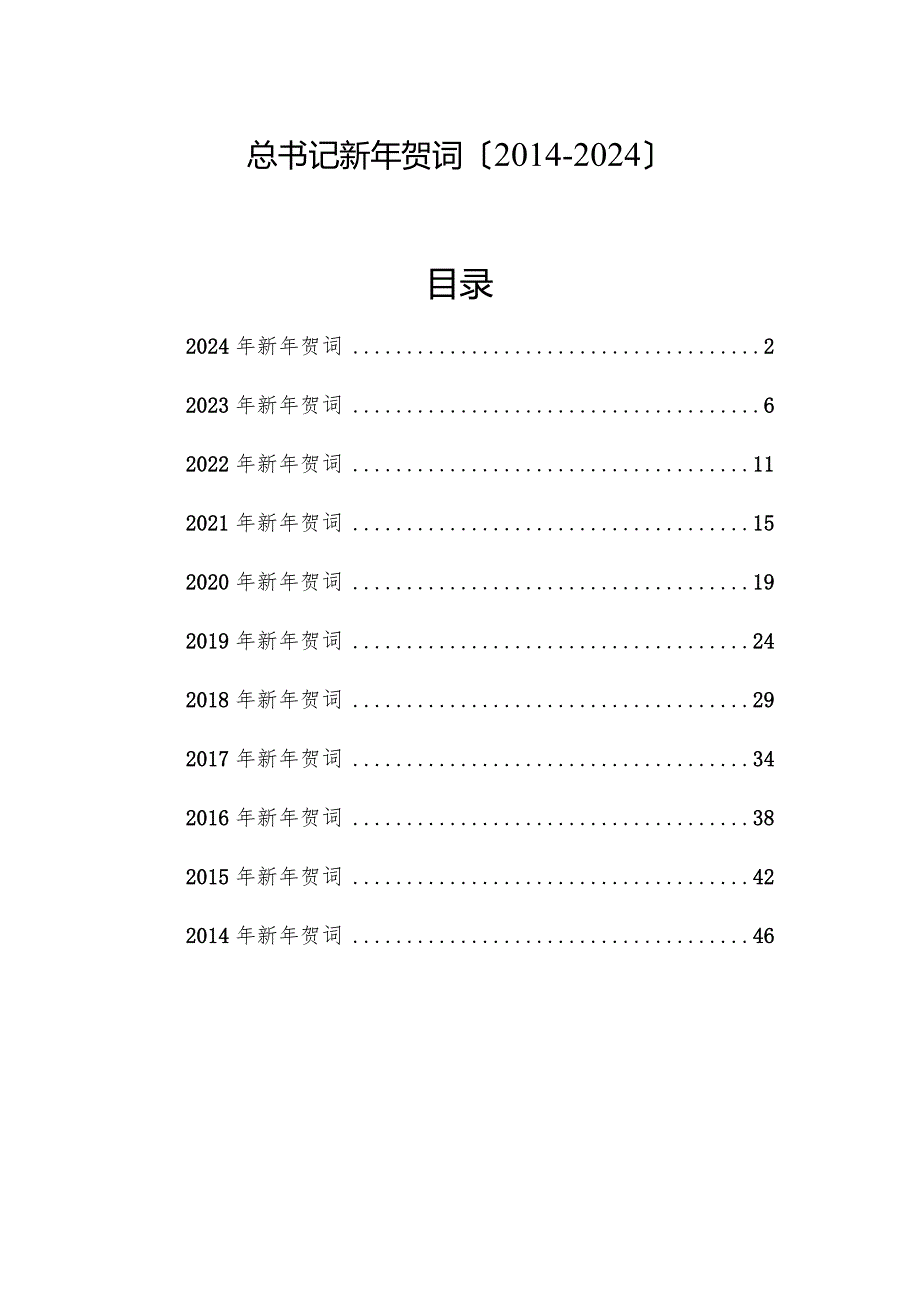 （10篇）总书记新年贺词汇编（2024年）.docx_第1页
