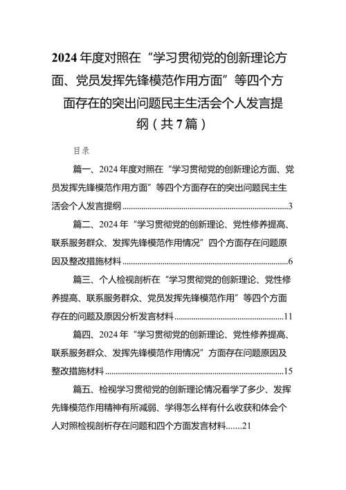 2024对照在“学习贯彻党的创新理论方面、党员发挥先锋模范作用方面”等四个方面存在的突出问题民主生活会个人发言提纲（共7篇）.docx