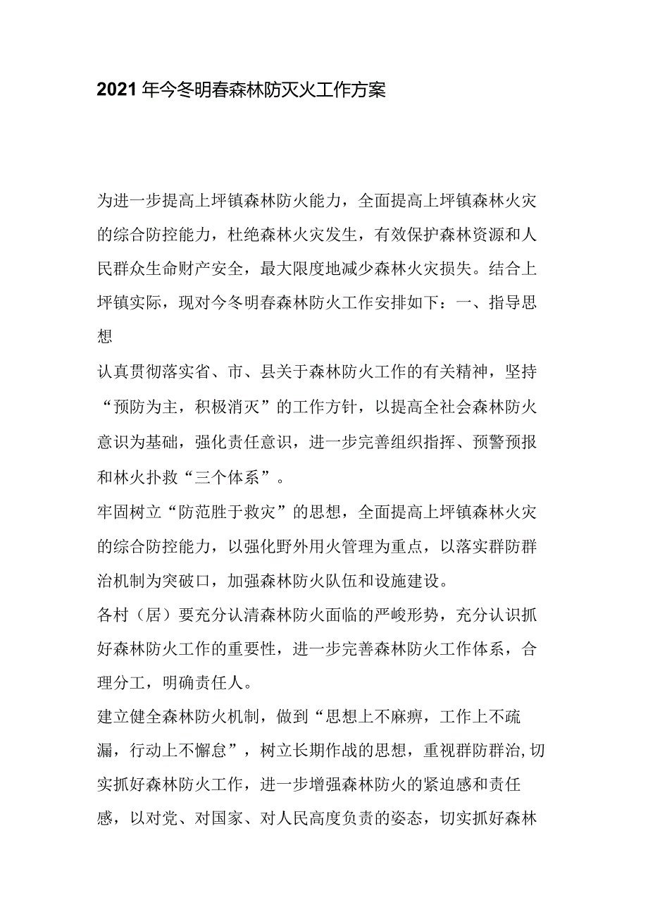 2021年今冬明森林防灭火工作方案.docx_第1页