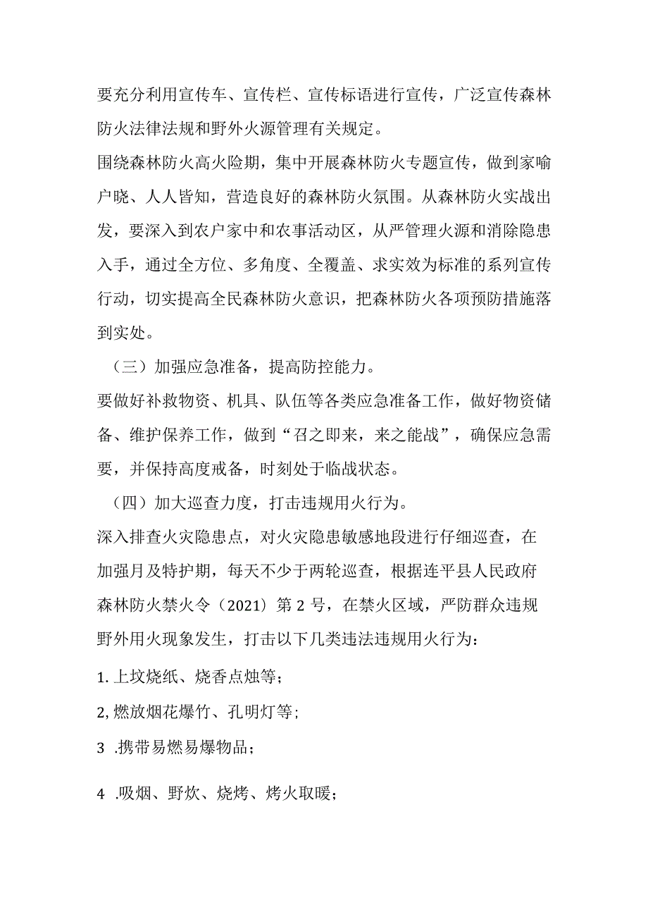 2021年今冬明森林防灭火工作方案.docx_第3页