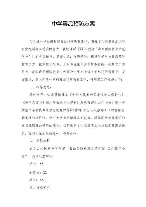 中学毒品预防方案.docx