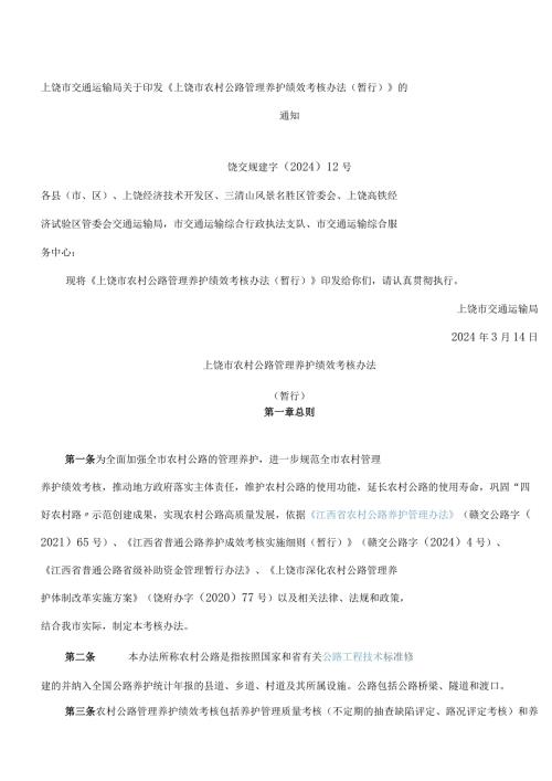 《上饶市农村公路管理养护绩效考核办法(暂行)》.docx