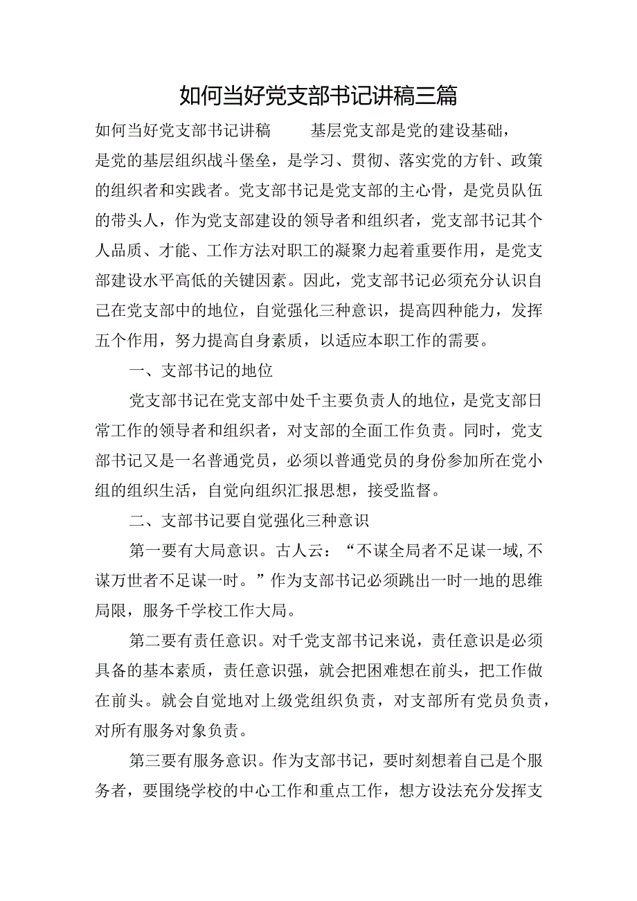 如何当好党支部书记讲稿三篇.docx_第1页