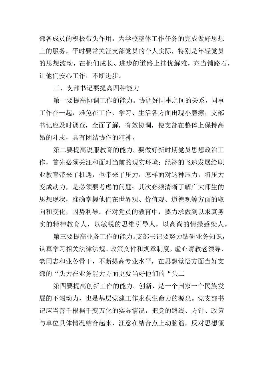 如何当好党支部书记讲稿三篇.docx_第2页